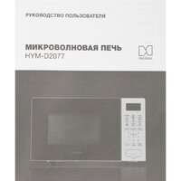 Микроволновая печь Hyundai HYM-D2077 - Превью изображения №13 — Интернет-магазин Time-Shop