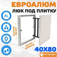 ЛючкиБел ЕвроАлюм 40x80 см
