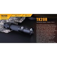 Фонарь Fenix TK20R - Превью изображения №2 — Интернет-магазин Time-Shop