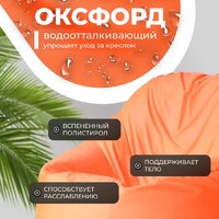 Кресло-мешок Mio Tesoro Poparada XXXL PO-65x85-A (апельсин) - Превью изображения №3 — Интернет-магазин Time-Shop