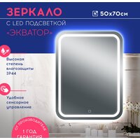 Зеркало Doratiz Экватор 50x70 2611.006 (сенсорный выключатель) - Превью изображения №7 — Интернет-магазин Time-Shop