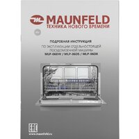 Отдельностоящая посудомоечная машина MAUNFELD MLP-06DS - Превью изображения №2 — Интернет-магазин Time-Shop