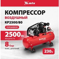 Компрессор MTX КР2500/80 - Превью изображения №2 — Интернет-магазин Time-Shop