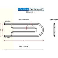 Полотенцесушитель Ростела Гусли ДУ-25 1