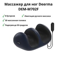 Массажер для ног Deerma DEM-M702F - Превью изображения №2 — Интернет-магазин Time-Shop