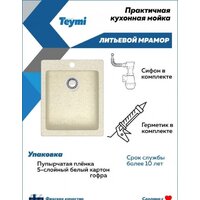 Кухонная мойка Teymi Helmi 50x42 T120105 (бежевый матовый) - Превью изображения №5 — Интернет-магазин Time-Shop