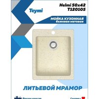 Кухонная мойка Teymi Helmi 50x42 T120105 (бежевый матовый) - Превью изображения №3 — Интернет-магазин Time-Shop
