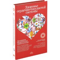 Харвест. Здоровье сердечно-сосудистой системы (Непокойчицкий Г.)