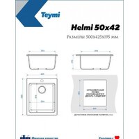Кухонная мойка Teymi Helmi 50x42 T120106 (белый матовый) - Превью изображения №7 — Интернет-магазин Time-Shop