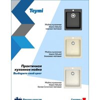 Кухонная мойка Teymi Helmi 50x42 T120106 (белый матовый) - Превью изображения №6 — Интернет-магазин Time-Shop