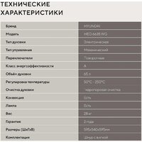 Электрический духовой шкаф Hyundai HEO 6635 WG - Превью изображения №24 — Интернет-магазин Time-Shop