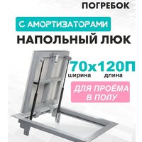 ЛючкиБел Погребок 70x120 см