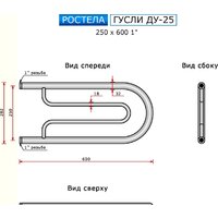 Полотенцесушитель Ростела Гусли ДУ-25 1