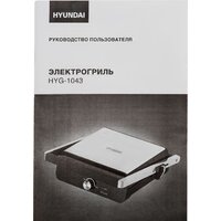 Электрогриль Hyundai HYG-1043 - Превью изображения №10 — Интернет-магазин Time-Shop