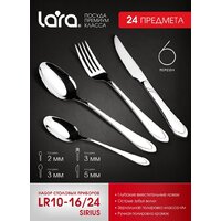 Набор столовых приборов Lara Sirius LR10-16-24 - Превью изображения №2 — Интернет-магазин Time-Shop