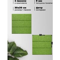 Панель UG Home самоклеящаяся фетровая 300x300x9мм ФП.2-ТР (2шт, зеленый) - Превью изображения №4 — Интернет-магазин Time-Shop