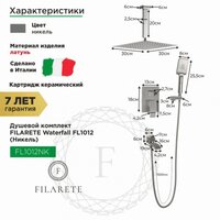 Душевая система  Filarete Waterfall FL1012 (никель) - Превью изображения №2 — Интернет-магазин Time-Shop