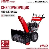 Снегоуборщик HND ST76XSW - Превью изображения №3 — Интернет-магазин Time-Shop