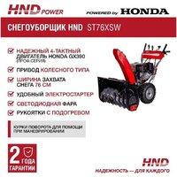 Снегоуборщик HND ST76XSW - Превью изображения №2 — Интернет-магазин Time-Shop