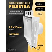 HOMY Air Pro APS125WMS 25x25 с маяком (белая)