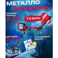 Металлоискатель Tianxun TX-850L - Превью изображения №2 — Интернет-магазин Time-Shop