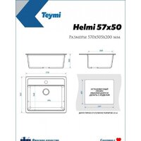 Кухонная мойка Teymi Helmi 57x50 T120108 (бежевый матовый) - Превью изображения №7 — Интернет-магазин Time-Shop