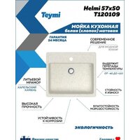 Кухонная мойка Teymi Helmi 57x50 T120109 (белый матовый) - Превью изображения №4 — Интернет-магазин Time-Shop