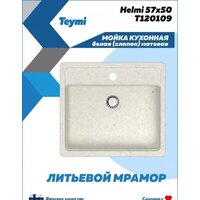 Кухонная мойка Teymi Helmi 57x50 T120109 (белый матовый) - Превью изображения №3 — Интернет-магазин Time-Shop