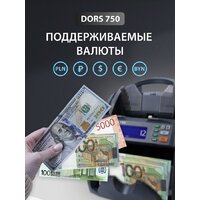 Счетчик банкнот DORS BY-750 - Превью изображения №6 — Интернет-магазин Time-Shop