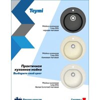 Кухонная мойка Teymi Lina D51 T120101 (черный матовый) - Превью изображения №8 — Интернет-магазин Time-Shop