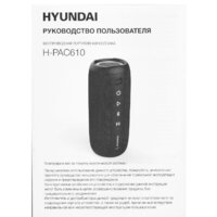 Беспроводная колонка Hyundai H-PAC610 - Превью изображения №11 — Интернет-магазин Time-Shop