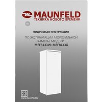 Морозильник MAUNFELD MFFR143W - Превью изображения №13 — Интернет-магазин Time-Shop