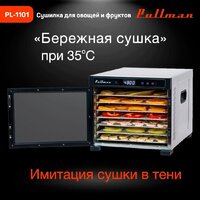 Сушилка для овощей и фруктов Pullman PL-1101 - Превью изображения №7 — Интернет-магазин Time-Shop