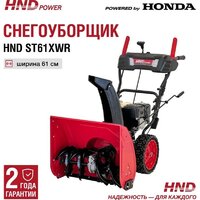 Снегоуборщик HND ST61XWR - Превью изображения №2 — Интернет-магазин Time-Shop