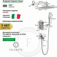 Душевая система  Filarete Waterfall FL1010 (никель) - Превью изображения №2 — Интернет-магазин Time-Shop