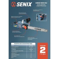 Электрическая пила Senix CSE22-M3-EU - Превью изображения №9 — Интернет-магазин Time-Shop