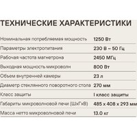 Микроволновая печь Rondell RDE‑MW236 - Превью изображения №14 — Интернет-магазин Time-Shop