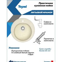 Кухонная мойка Teymi Lina D51 T120102 (бежевый матовый) - Превью изображения №5 — Интернет-магазин Time-Shop