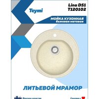 Кухонная мойка Teymi Lina D51 T120102 (бежевый матовый) - Превью изображения №3 — Интернет-магазин Time-Shop