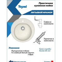 Кухонная мойка Teymi Lina D51 T120103 (белый матовый) - Превью изображения №5 — Интернет-магазин Time-Shop