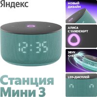 Умная колонка Яндекс Станция Мини 3 с часами (бирюзовый) - Превью изображения №2 — Интернет-магазин Time-Shop