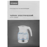 Электрический чайник Hyundai HYK-G3802 - Превью изображения №10 — Интернет-магазин Time-Shop