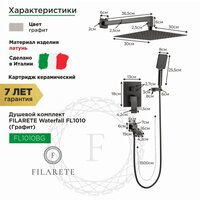Душевая система  Filarete Waterfall FL1010 (графит) - Превью изображения №2 — Интернет-магазин Time-Shop