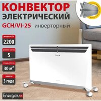 Конвектор Energolux GCH/VI-25 - Превью изображения №2 — Интернет-магазин Time-Shop
