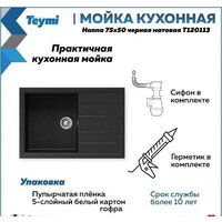 Кухонная мойка Teymi Hanna 75x50 T120113 (черный матовый) - Превью изображения №10 — Интернет-магазин Time-Shop