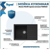 Кухонная мойка Teymi Hanna 75x50 T120113 (черный матовый) - Превью изображения №9 — Интернет-магазин Time-Shop