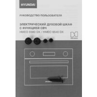 Электрический духовой шкаф Hyundai HMEO 6540 DX - Превью изображения №34 — Интернет-магазин Time-Shop
