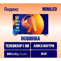 Телевизор Яндекс ТВ Станция MiniLED с Алисой 65 - Превью изображения №2 — Интернет-магазин Time-Shop