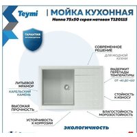 Кухонная мойка Teymi Hanna 75x50 T120115 (серый матовый) - Превью изображения №9 — Интернет-магазин Time-Shop
