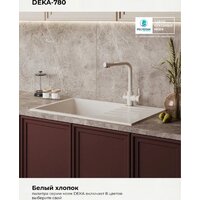 Кухонная мойка Polygran Deka 780 (белый хлопок) - Превью изображения №6 — Интернет-магазин Time-Shop